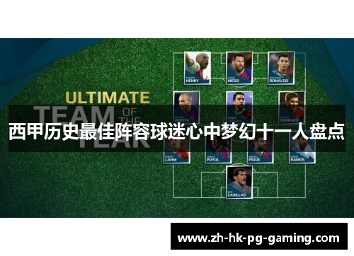 西甲历史最佳阵容球迷心中梦幻十一人盘点 西甲历史最佳阵容球迷心中梦幻十一人盘点