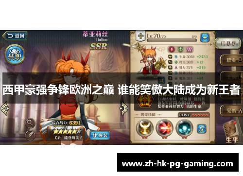 西甲豪强争锋欧洲之巅 谁能笑傲大陆成为新王者