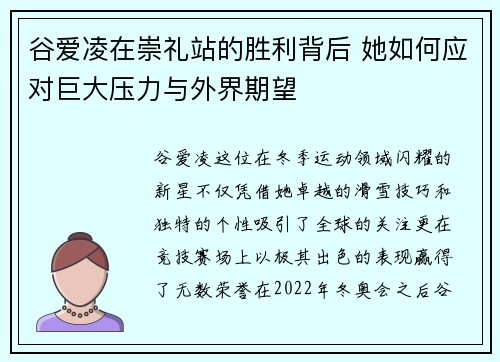 谷爱凌在崇礼站的胜利背后 她如何应对巨大压力与外界期望