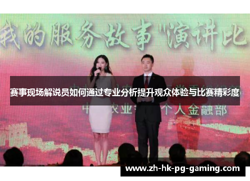 赛事现场解说员如何通过专业分析提升观众体验与比赛精彩度