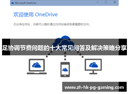 足协调节费问题的十大常见问答及解决策略分享