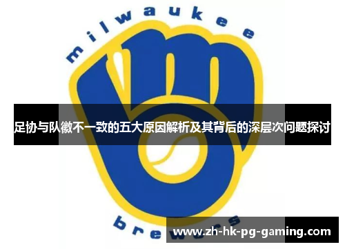 足协与队徽不一致的五大原因解析及其背后的深层次问题探讨