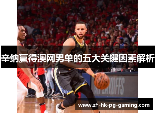 辛纳赢得澳网男单的五大关键因素解析