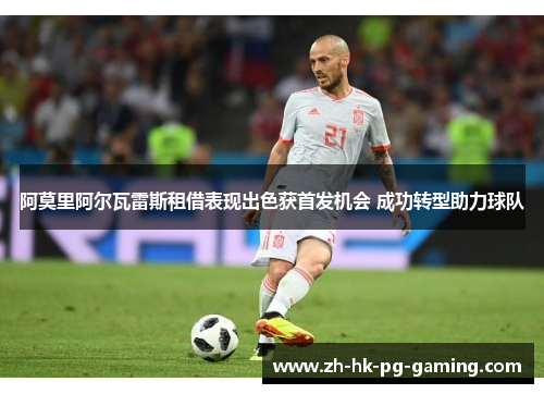 阿莫里阿尔瓦雷斯租借表现出色获首发机会 成功转型助力球队