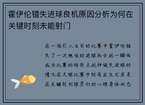 霍伊伦错失进球良机原因分析为何在关键时刻未能射门 霍伊伦错失进球良机原因分析为何在关键时刻未能射门