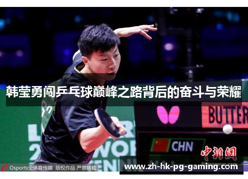 韩莹勇闯乒乓球巅峰之路背后的奋斗与荣耀 韩莹勇闯乒乓球巅峰之路背后的奋斗与荣耀