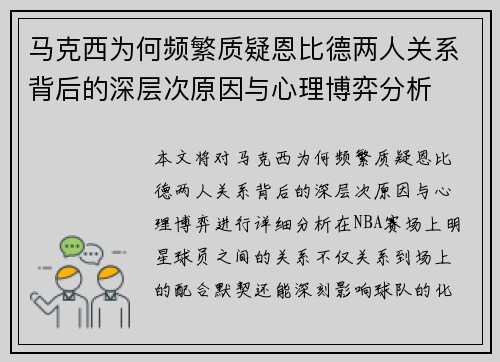 马克西为何频繁质疑恩比德两人关系背后的深层次原因与心理博弈分析 马克西为何频繁质疑恩比德两人关系背后的深层次原因与心理博弈分析