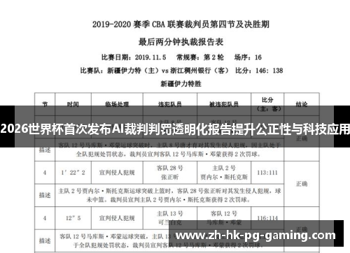 2026世界杯首次发布AI裁判判罚透明化报告提升公正性与科技应用