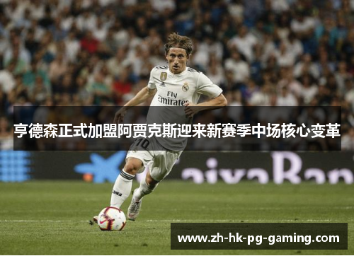 亨德森正式加盟阿贾克斯迎来新赛季中场核心变革