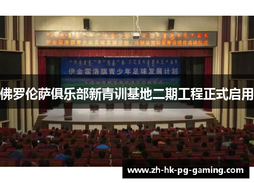 佛罗伦萨俱乐部新青训基地二期工程正式启用 佛罗伦萨俱乐部新青训基地二期工程正式启用