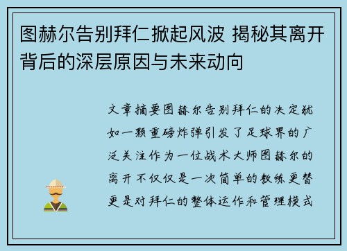 图赫尔告别拜仁掀起风波 揭秘其离开背后的深层原因与未来动向 图赫尔告别拜仁掀起风波 揭秘其离开背后的深层原因与未来动向