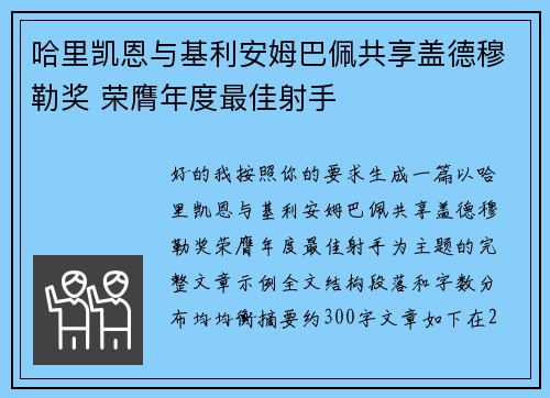 哈里凯恩与基利安姆巴佩共享盖德穆勒奖 荣膺年度最佳射手 哈里凯恩与基利安姆巴佩共享盖德穆勒奖 荣膺年度最佳射手